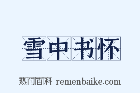 雪中书怀是什么意思的图片
